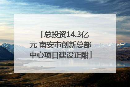 总投资14.3亿元 南安市创新总部中心项目建设正酣