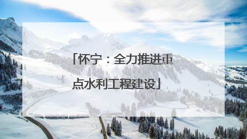 怀宁：全力推进重点水利工程建设