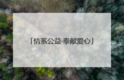 情系公益·奉献爱心