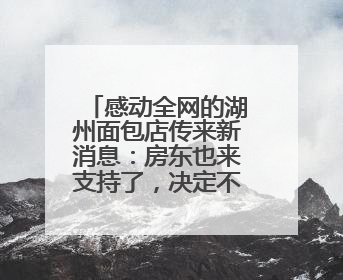 感动全网的湖州面包店传来新消息：房东也来支持了，决定不涨租