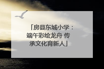 房县东城小学：端午彩绘龙舟 传承文化育新人