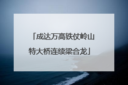 成达万高铁仗岭山特大桥连续梁合龙