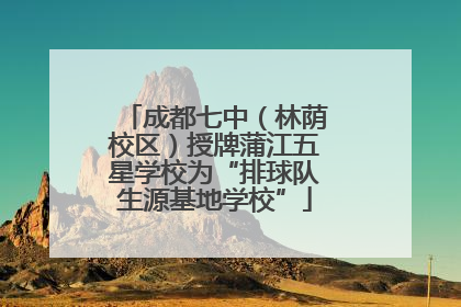 成都七中（林荫校区）授牌蒲江五星学校为“排球队生源基地学校”