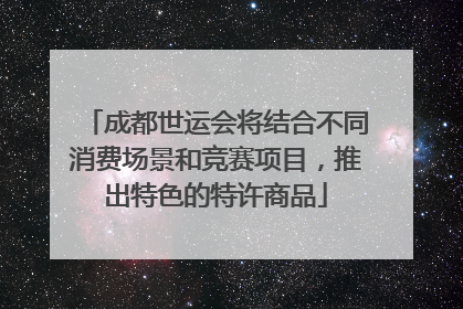 成都世运会将结合不同消费场景和竞赛项目，推出特色的特许商品
