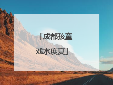 成都孩童戏水度夏