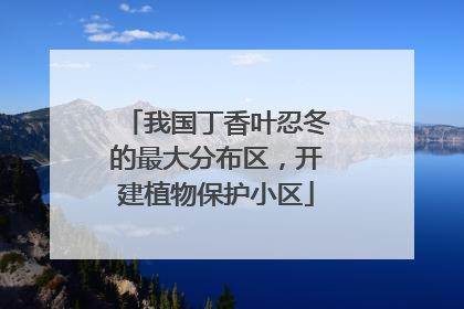 我国丁香叶忍冬的最大分布区，开建植物保护小区