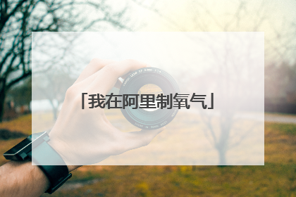我在阿里制氧气