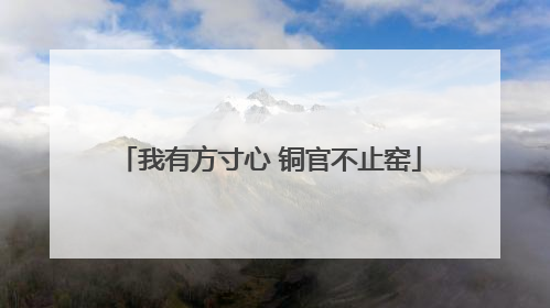 我有方寸心 铜官不止窑