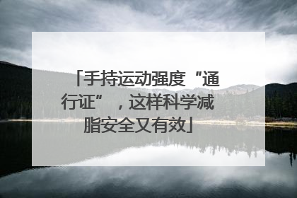 手持运动强度“通行证”，这样科学减脂安全又有效