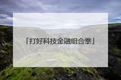 打好科技金融组合拳