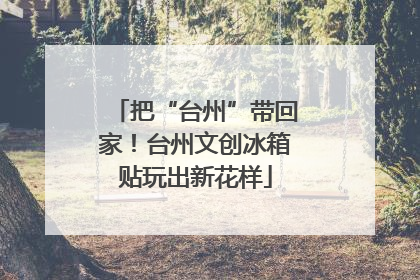 把“台州”带回家！台州文创冰箱贴玩出新花样