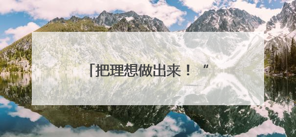 把理想做出来！“成长力引擎”赋能江汉教育强区建设