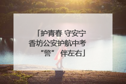 护青春 守安宁 香坊公安护航中考 “警” 伴左右