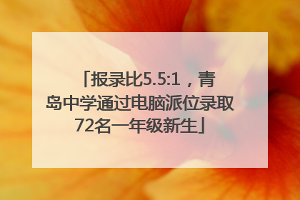 报录比5.5:1，青岛中学通过电脑派位录取72名一年级新生