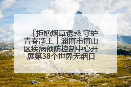 拒绝烟草诱惑 守护青春净土丨淄博市博山区疾病预防控制中心开展第38个世界无烟日系列控烟行动