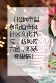 招远市温泉街道金凤社区文化书院：新风传古韵，织就邻里情