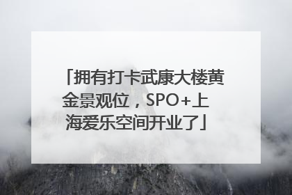 拥有打卡武康大楼黄金景观位，SPO+上海爱乐空间开业了