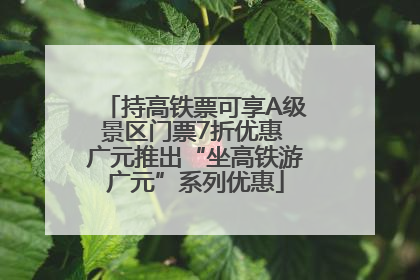 持高铁票可享A级景区门票7折优惠 广元推出“坐高铁游广元”系列优惠