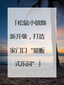 松鼠小镇焕新升级，打造家门口“量贩式乐园”