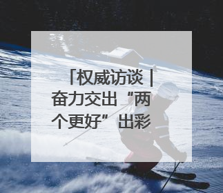 权威访谈｜奋力交出“两个更好”出彩答卷——访信阳市委书记蔡松涛