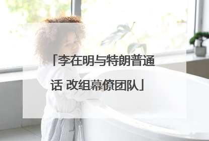 李在明与特朗普通话 改组幕僚团队