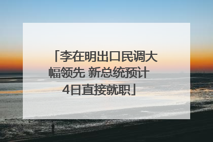 李在明出口民调大幅领先 新总统预计4日直接就职