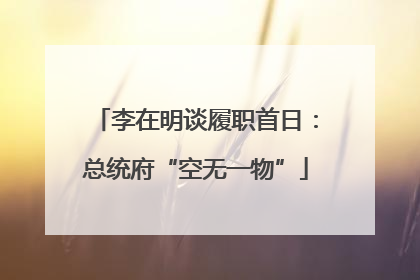 李在明谈履职首日：总统府“空无一物”