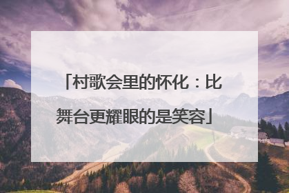 村歌会里的怀化：比舞台更耀眼的是笑容