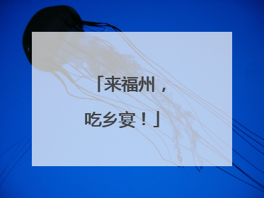 来福州，吃乡宴！