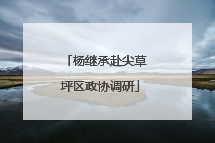 杨继承赴尖草坪区政协调研