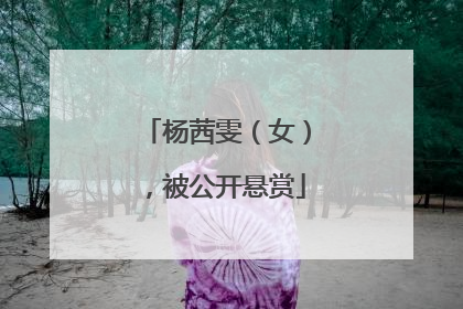 杨茜雯（女），被公开悬赏