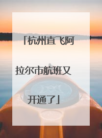 杭州直飞阿拉尔市航班又开通了