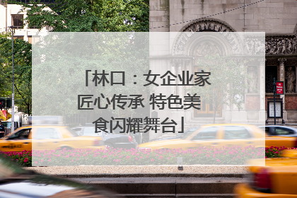 林口：女企业家匠心传承 特色美食闪耀舞台