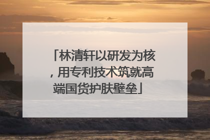 林清轩以研发为核，用专利技术筑就高端国货护肤壁垒
