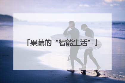 果蔬的“智能生活”