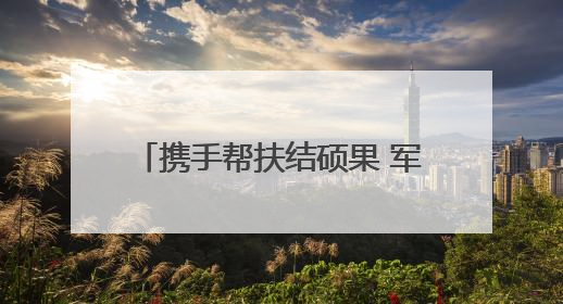 携手帮扶结硕果 军民同心绘新篇∣赫章县人武部助力大凉山村阔步乡村振兴路