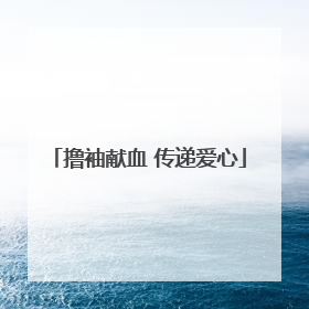 撸袖献血 传递爱心
