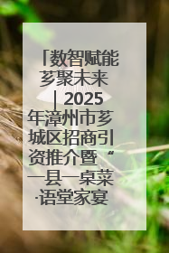 数智赋能 芗聚未来｜2025年漳州市芗城区招商引资推介暨“一县一桌菜·语堂家宴”发布会成功举办