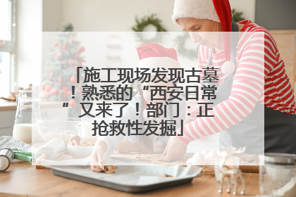 施工现场发现古墓！熟悉的“西安日常”又来了！部门：正抢救性发掘