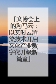 文博会上的海马云：以实时云渲染技术开启文化产业数字化升级新篇章