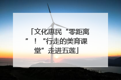 文化惠民“零距离”！“行走的美育课堂”走进五莲