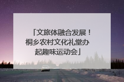 文旅体融合发展！桐乡农村文化礼堂办起趣味运动会