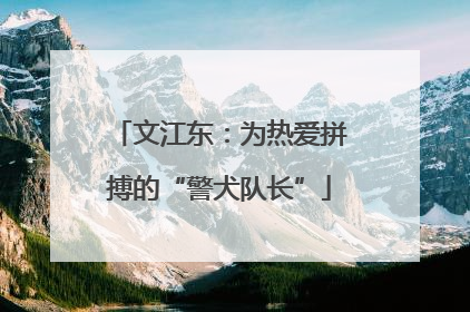 文江东：为热爱拼搏的“警犬队长”