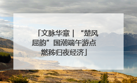 文脉华章｜“楚风屈韵”国潮端午游点燃秭归夜经济