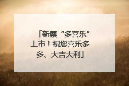 新票“多喜乐”上市！祝您喜乐多多、大吉大利