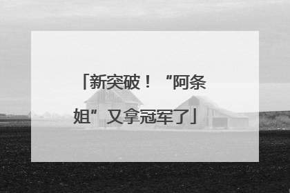 新突破！“阿条姐”又拿冠军了
