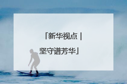 新华视点｜坚守谱芳华
