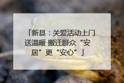 新县：关爱活动上门送温暖 搬迁群众“安居”更“安心”