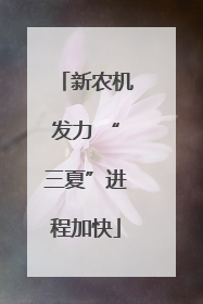 新农机发力 “三夏”进程加快