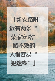 新安路附近有两条“荣家寨路” 路不熟的人很容易“犯迷糊”
